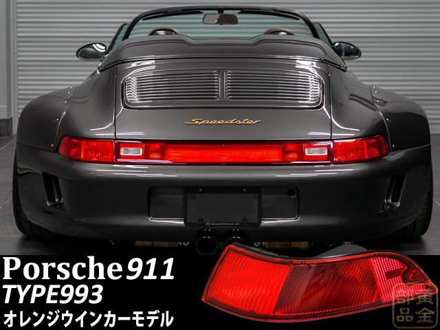 正規店 993型カレラ4 ポルシェ911 純正カレラタイプ テールランプ