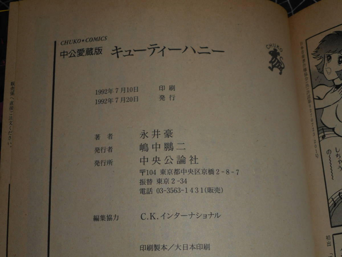 コミックス 【 キューティーハニー 】 中公愛蔵版　永井豪_画像4