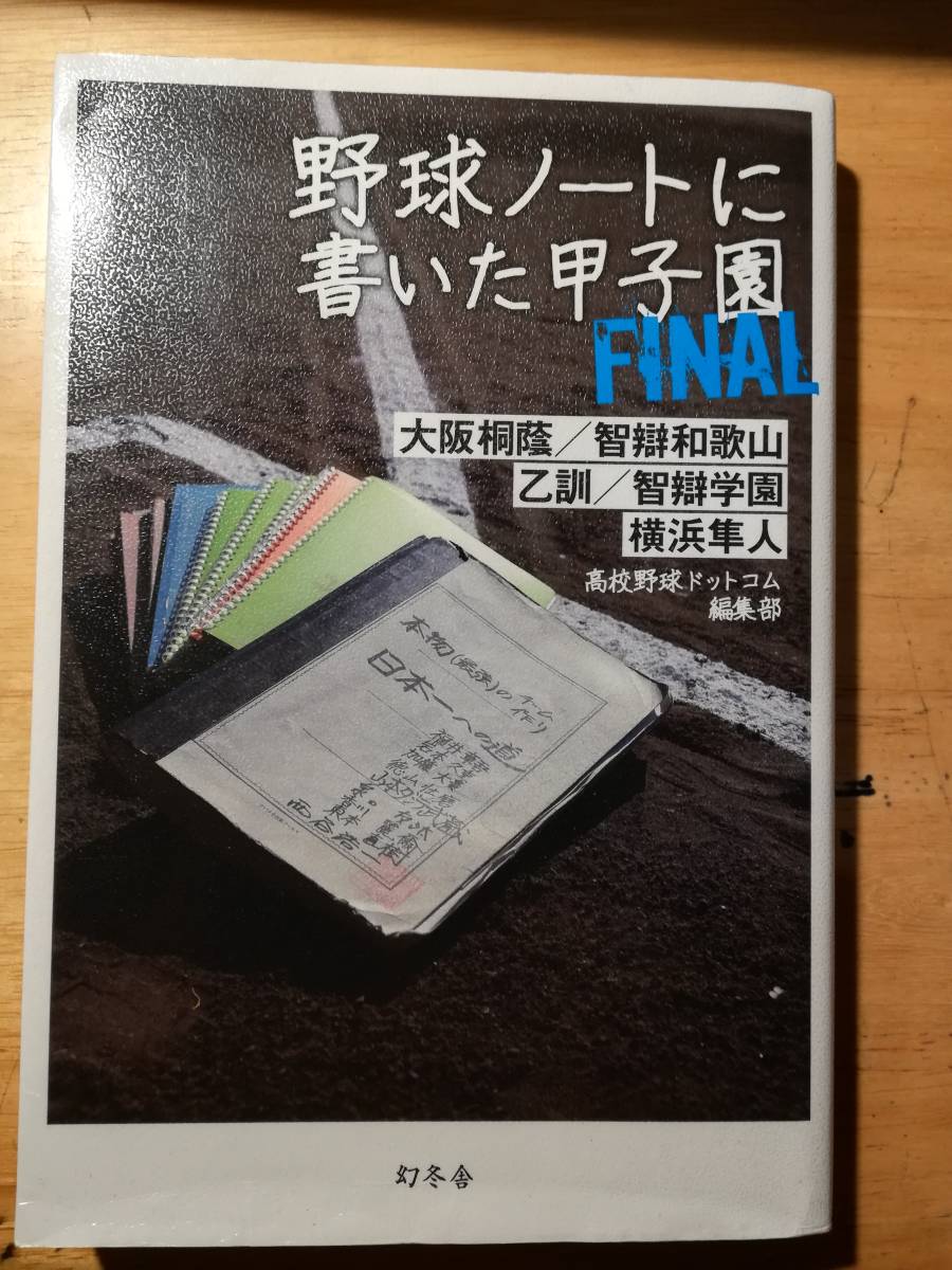 野球ノートに書いた甲子園 FINAL　高校野球ドットコム編集部_画像1