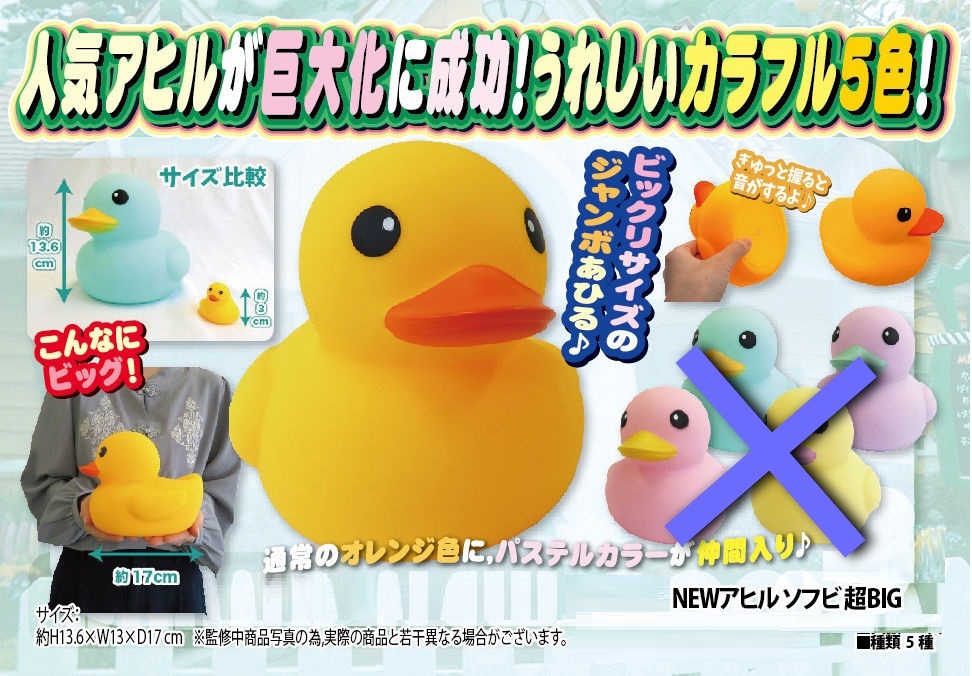 NEW アヒルソフビ超BIG【オレンジ】 ~アミューズメン... - ヤフオク!