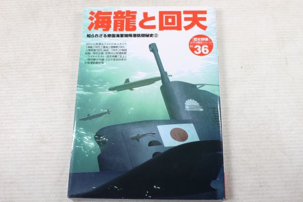 G01/海龍と回天【歴史群像太平洋戦史シリーズ３６】_画像1