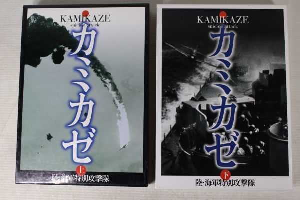 G01/写真集カミカゼ―陸・海軍特別攻撃隊上・下巻