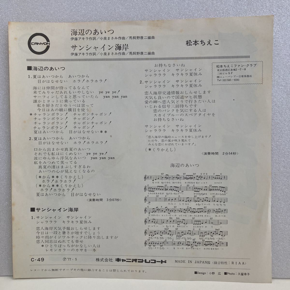 美盤 / 松本ちえこ / 海辺のあいつ / 7inch レコード EP / C-49 / 1977 / 230211 MSY_画像2