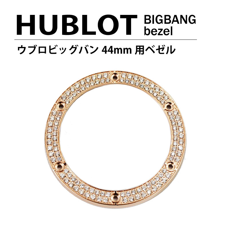 HUBLOT ウブロ ビッグバン 44mm用 ダイヤ ベゼル 色 ゴールド / 2列ダイヤ