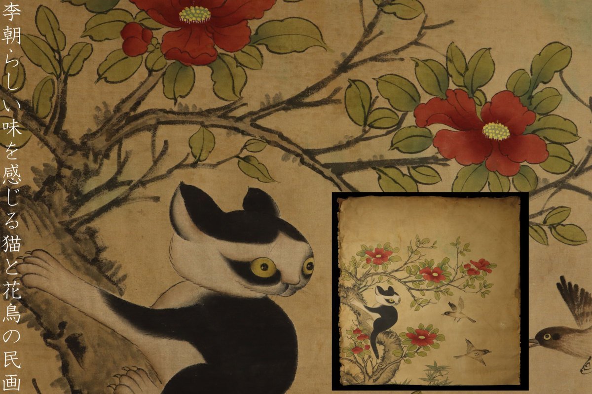 李朝らしい味を感じる猫と花鳥の民画 肉筆 捲り 絹本 約90.5×88.5cm 朝鮮美術 時代 骨董品 美術品 9704tdiz