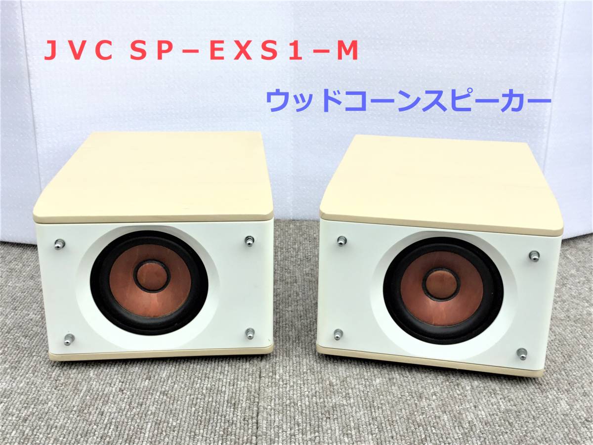Yahoo!オークション - JVC SP−EXS1−M ウッドコーン Yahoo!オークション - JVC SP−EXS1−M ウッドコーン