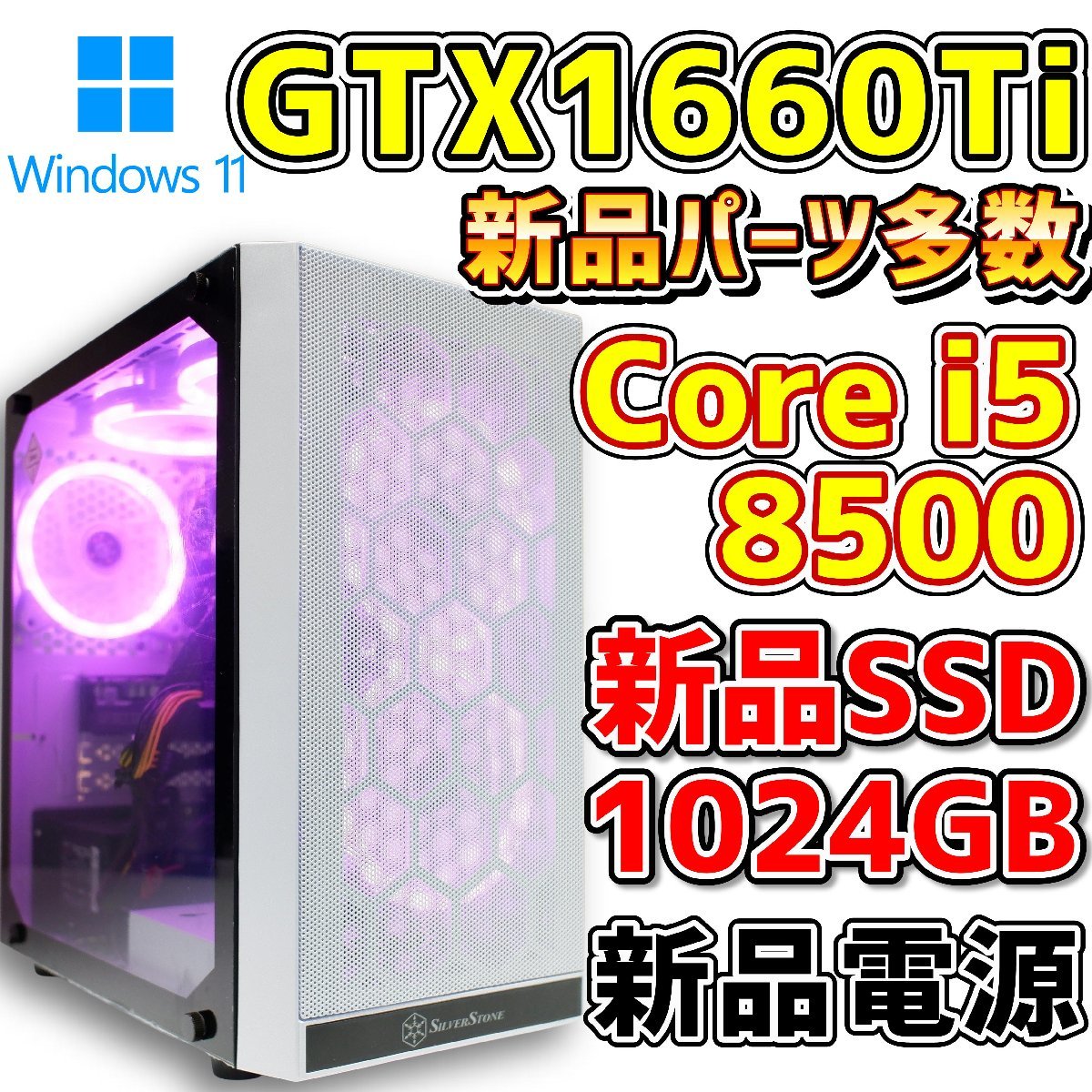 ゲーミングPC core i5 8500 gtx1660ti