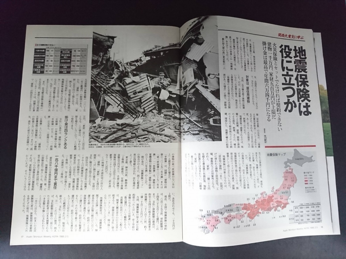 Ba1 13649 AERA アエラ 1995年2月5日緊急増刊号 Vol.8 No.5 関西大震災に学ぶ 地震サバイバル徹底研究 被災者50人に聞く 被災地から学ぶ 他_画像3