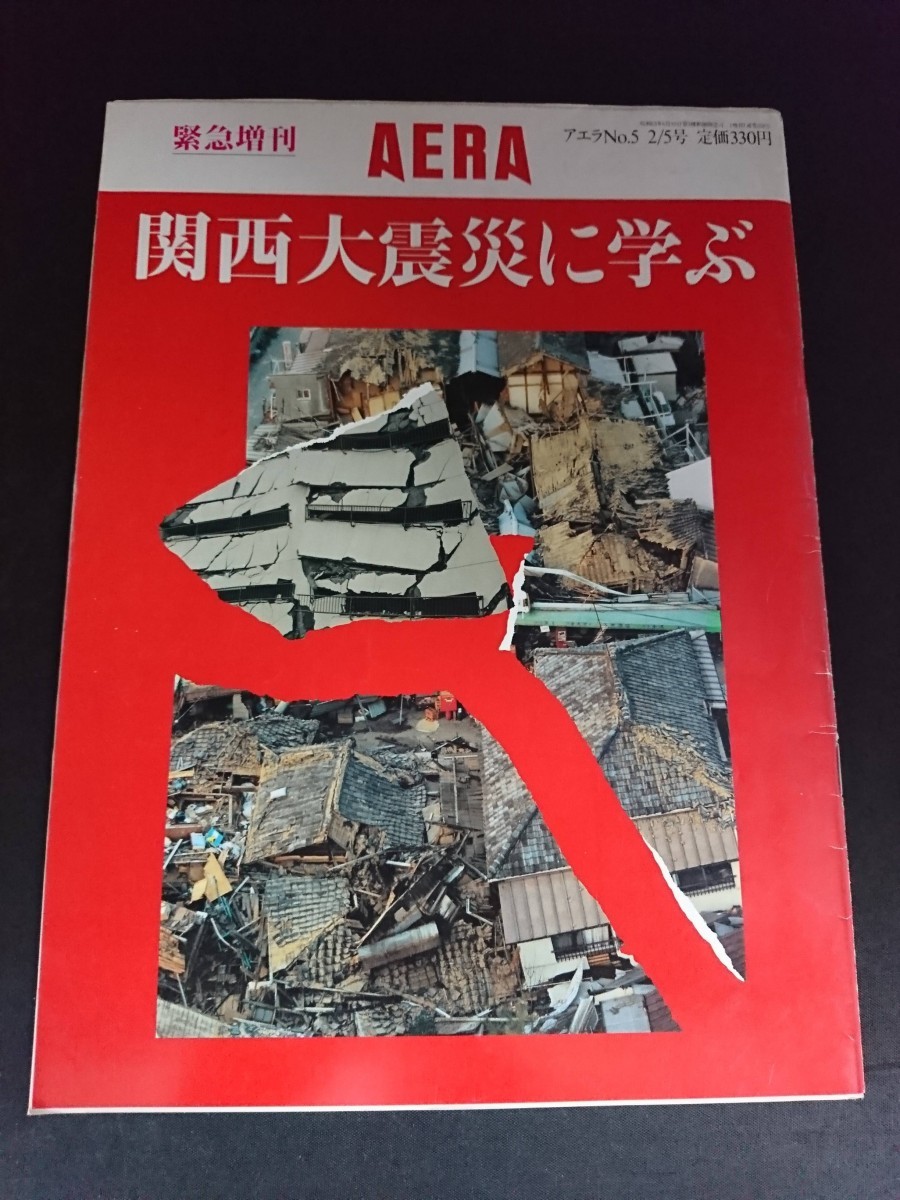 Ba1 13649 AERA アエラ 1995年2月5日緊急増刊号 Vol.8 No.5 関西大震災に学ぶ 地震サバイバル徹底研究 被災者50人に聞く 被災地から学ぶ 他_画像1