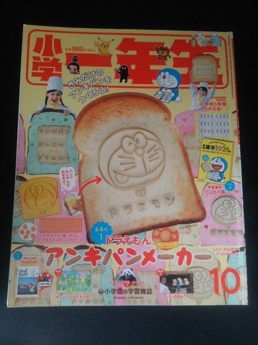 Ba4 00871 小学一年生 2019年10月号 小学館 ドラえもん/すみっコぐらし/チコちゃん/こくご・さんすう・ナゾトキドリル/おやこキッチン 他_画像1