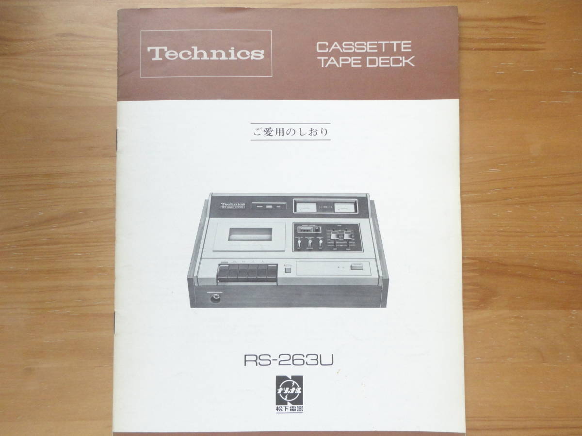 * owner manual Technics RS-263U CASSETTE TAPE DECK Technics stereo cassette deck manual wiring diagram attaching beautiful goods private person place warehouse goods *3 point successful bid free shipping 