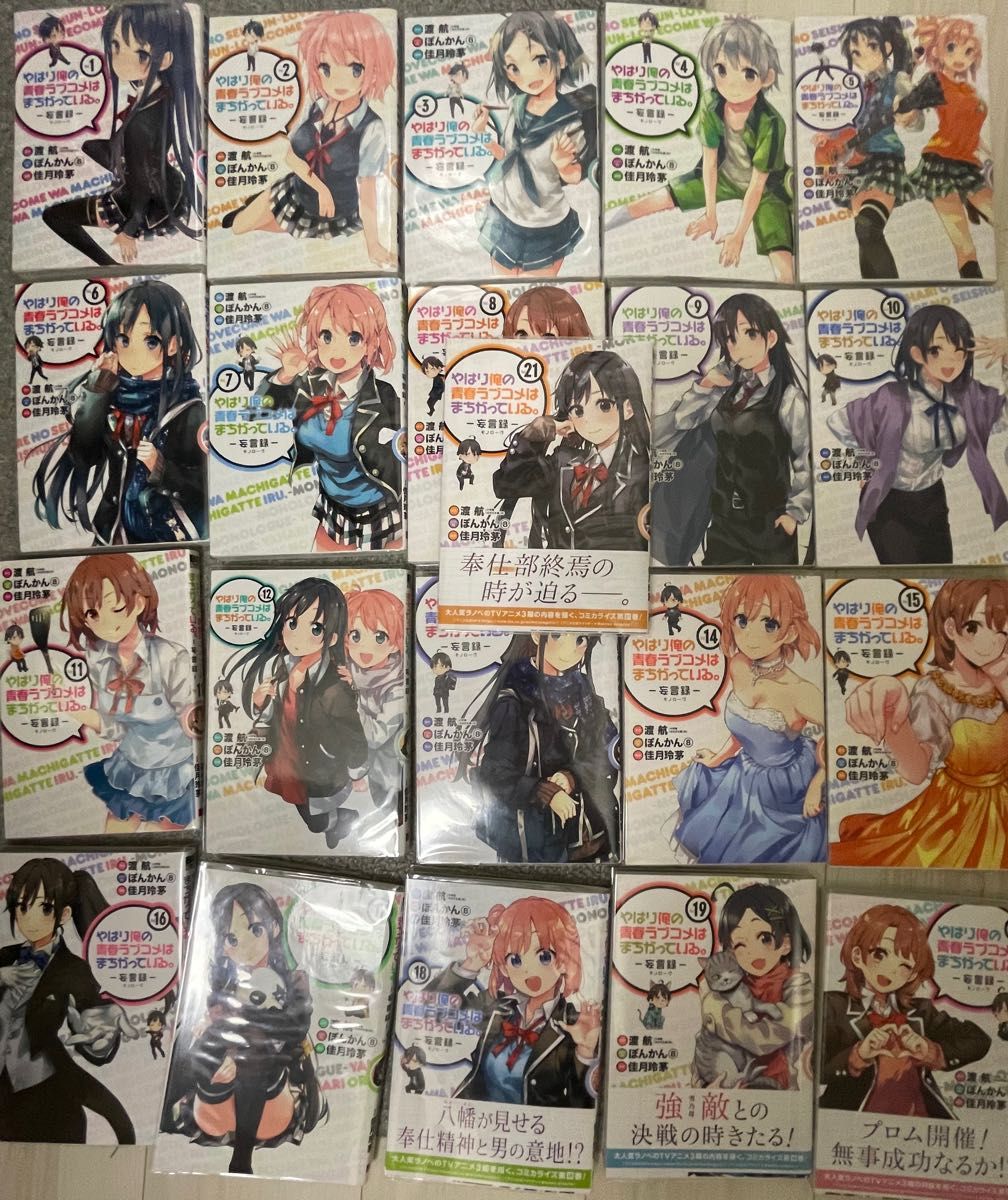 全巻】やはり俺の青春ラブコメはまちがっている モノローグ 1~21巻