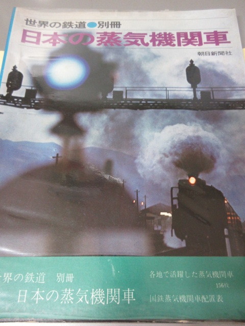 「世界の鉄道別冊　日本の蒸気機関車」朝日新聞社　1975（昭和50）年発行　古本　_画像1