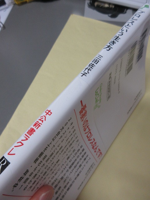 「プロレスという生き方」三田佐代子　中公新書ラクレ　古本　2016年発行　平成のリングの主役たち_画像3