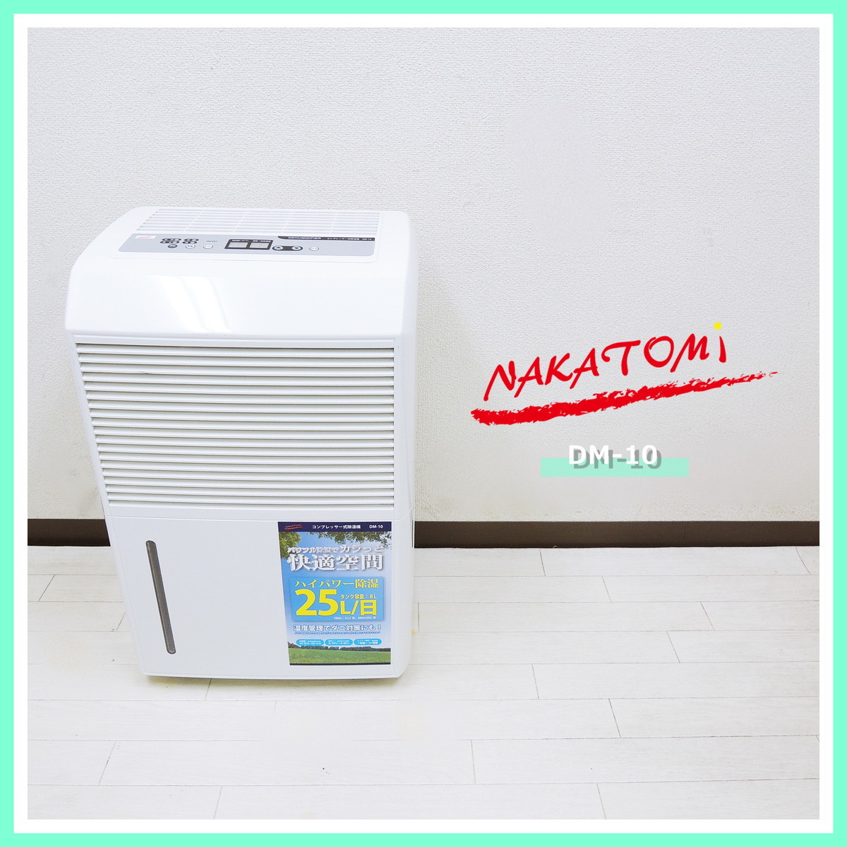 NAKATOMI DM-10 業務用コンプレッサー式除湿機 | nate-hospital.com