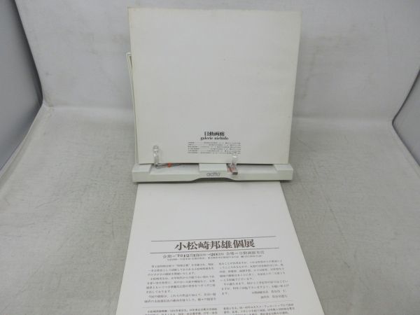 K1■■図録 小松崎邦雄個展【発行】日動画廊 1972年 ◆可■_画像2