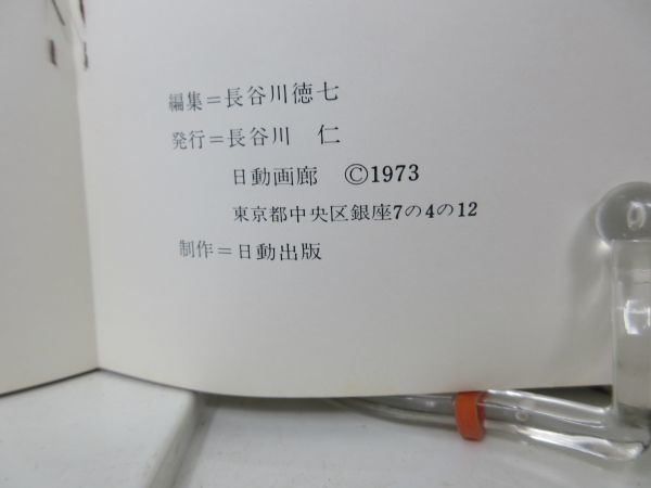 K1■■図録 第4回 八樹会展【発行】日動画廊 1973年◆可■送料150円可_画像8