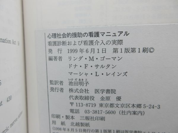 F2■心理社会的援助の看護マニュアル 看護診断および看護介入の実際【発行】医学書院 1999年 ◆可、書込み有■_画像8