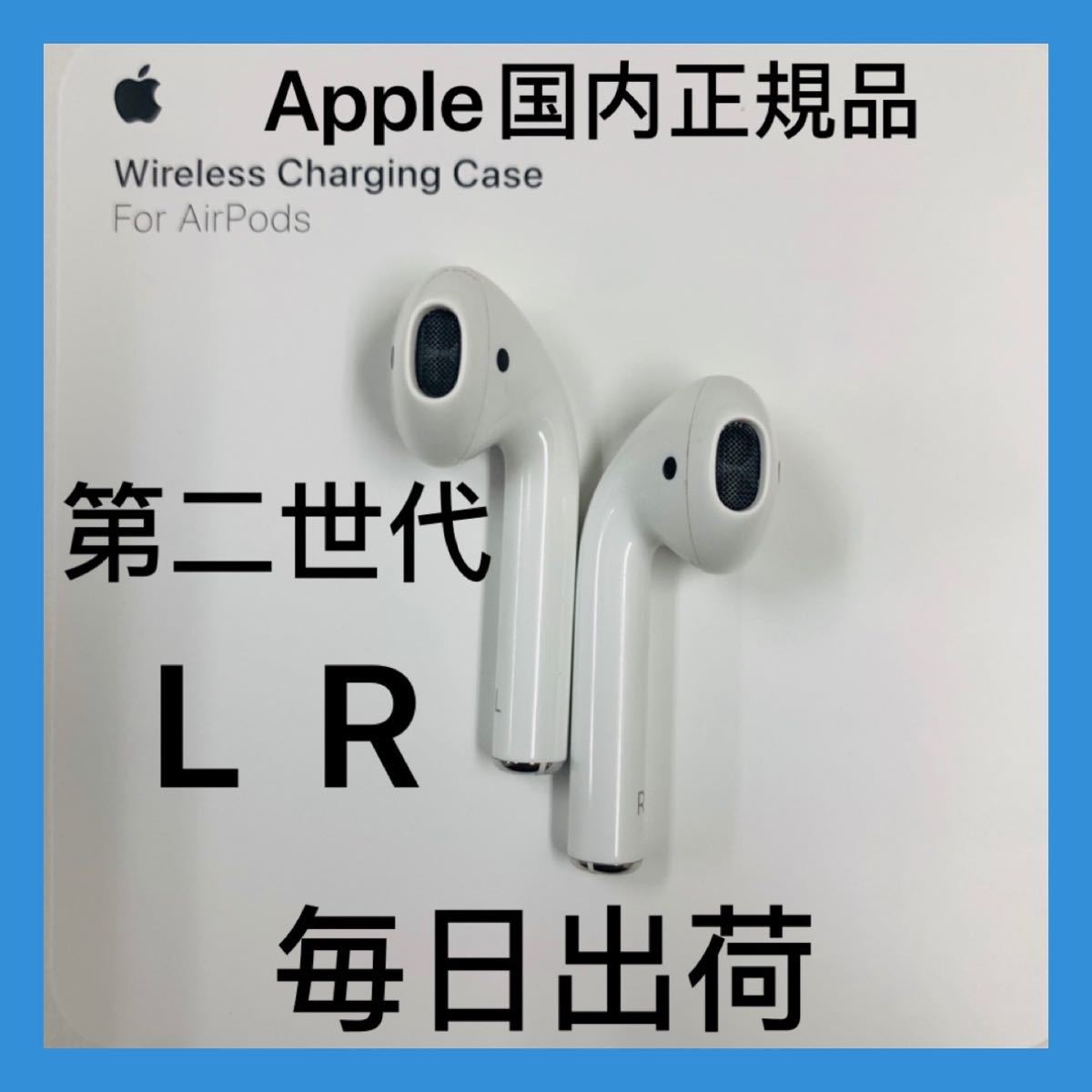 新品 Apple エアーポッズ 国内正規品 第2世代両耳のみ 国内正規品