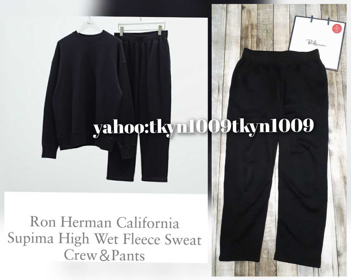 美品！ Ron Herman California ロンハーマン supima High wet Fleece Sweat pants スウェットパンツ BLACK ブラック 定価32000+tax