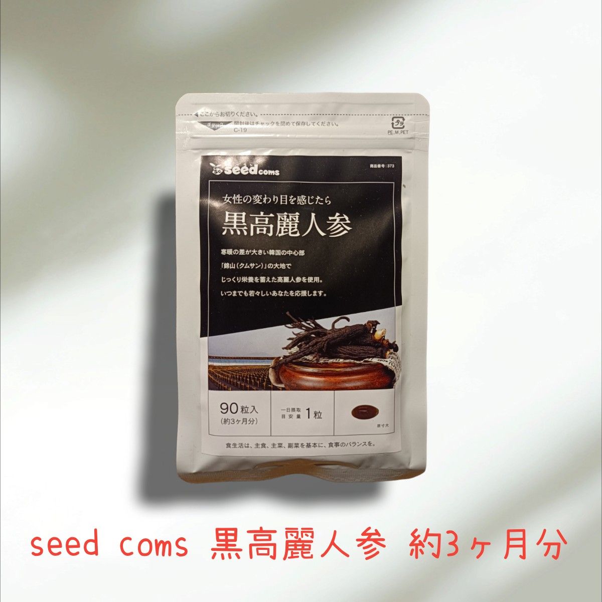シャイニングゴールデン シードコムス 黒高麗人参 3ヶ月✖️2個セット 通販 黒高麗人参 約6ヶ月分 送料無料 健康 サプリ サプリメント 黒人参 高麗人参 オタネニンジン 朝鮮人参 和漢素材 サポニン ジンセノサイド