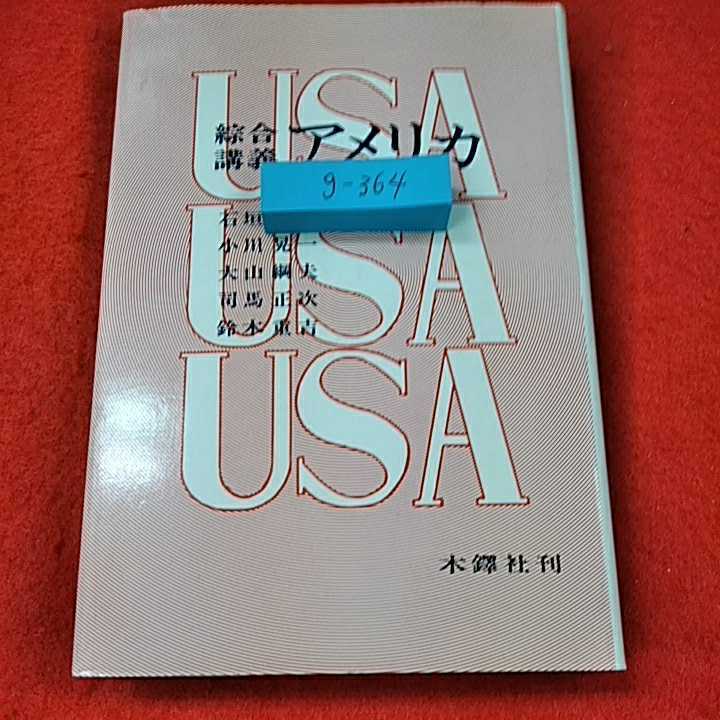 g-364※0　総合講義　アメリカ　小川　大山　鈴木　木鐸社　日本人にとってのアメリカ　アメリカの労働_画像1