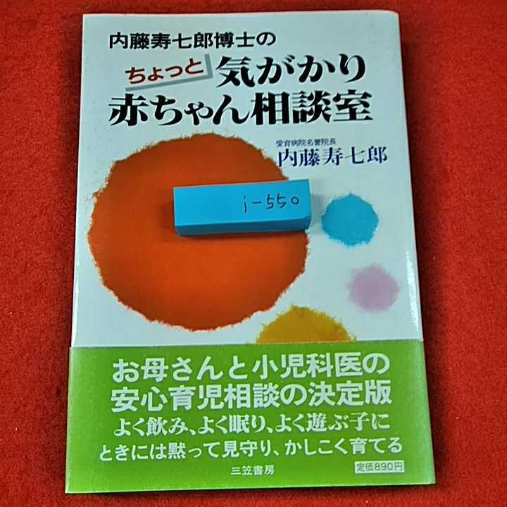 i-550※0　内藤博士のちょっと気がかり赤ちゃん相談室　お母さんと小児科医の安心育児談の決定版_画像1