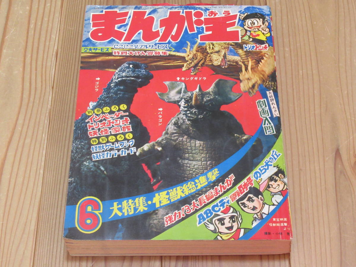 Yahoo!オークション - No3692/まんが王 1968年 6月 別冊付録なし Yahoo!オークション - No3692/まんが王 1968年 6月 別冊付録なし