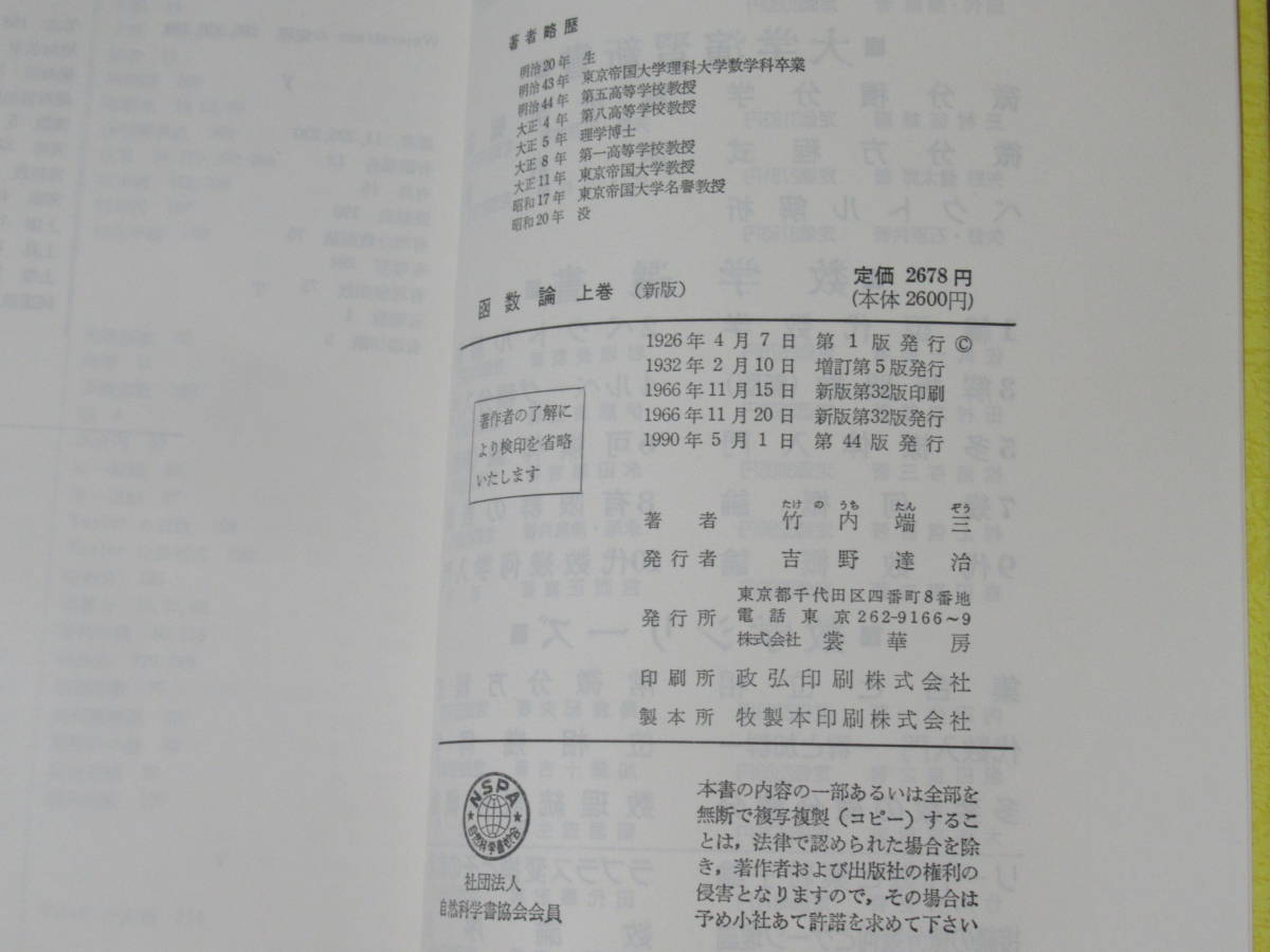 No3719/函数論 上 1990年新版第44版 竹内 端三 裳華房 ISBN 4785310227_画像4