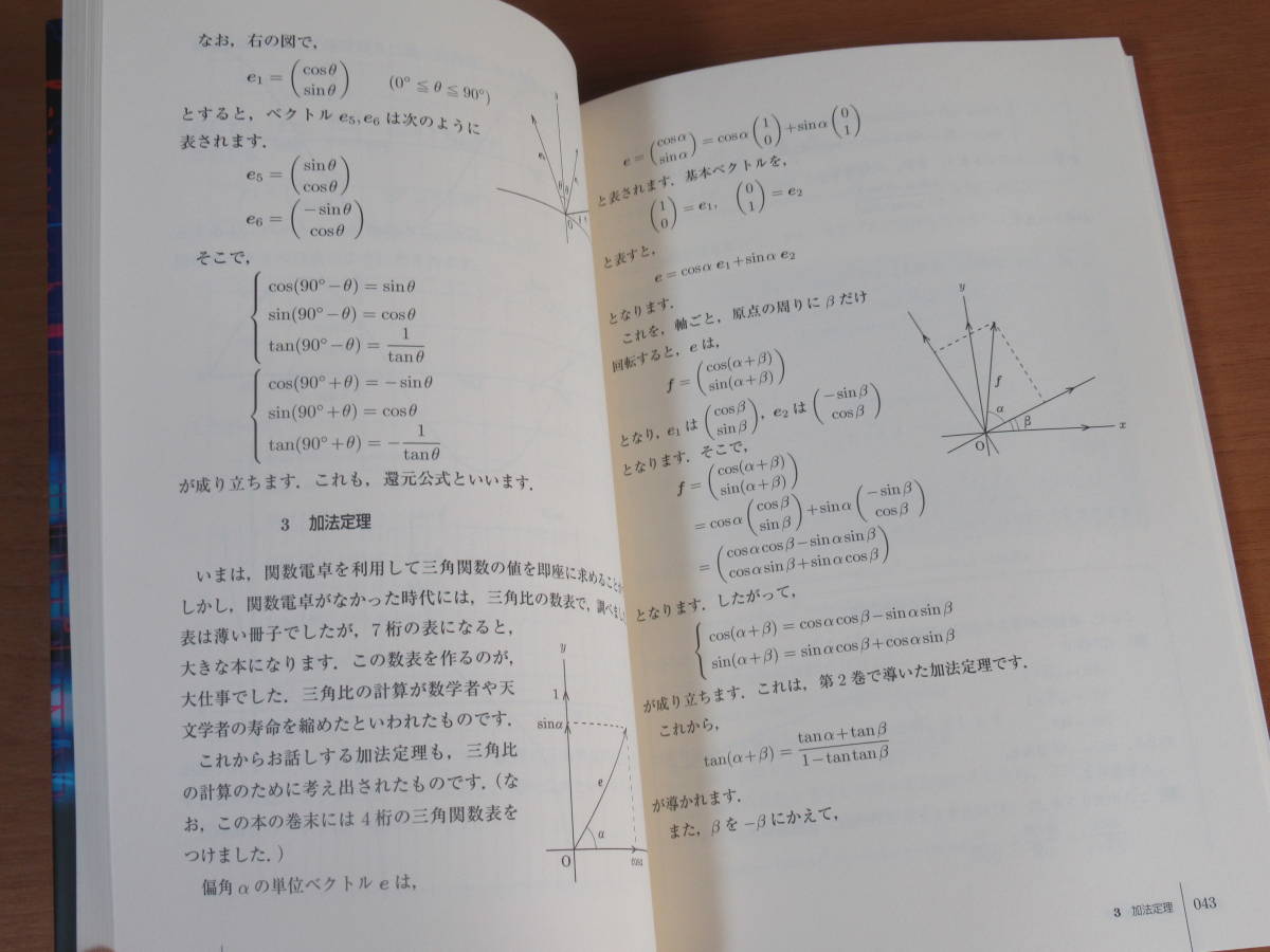 N3740/運動と変化のはなし 関数篇 武藤徹の高校数学読本 4 武藤 徹 2012年第1版第1刷_画像6