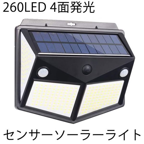 最新版260LED 4面発光センサーソーラーライト 3つ知能モード太陽光発電 防水人感センサー自動点灯ガーデンライト屋外ウォールライト 壁掛け_画像1
