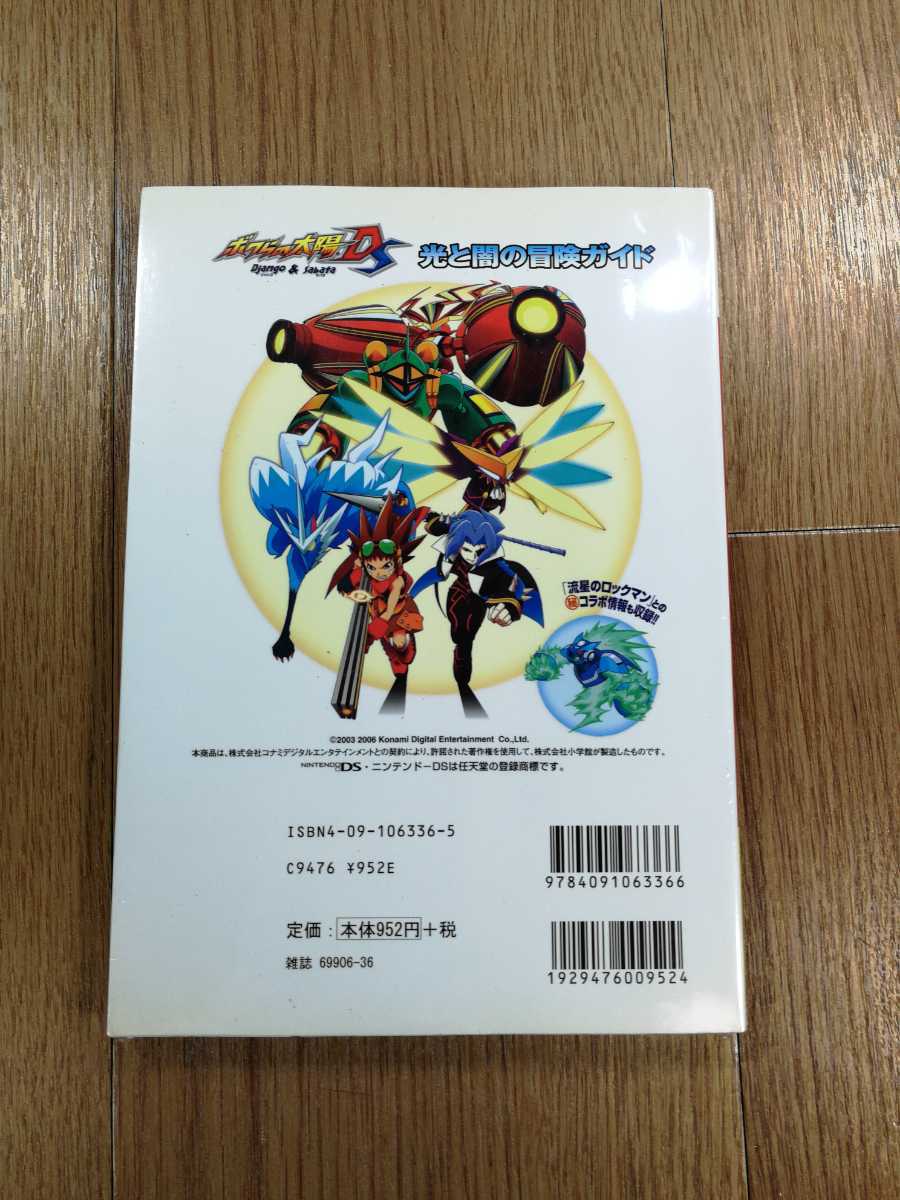 【D0382】送料無料 書籍 ボクらの太陽 ジャンゴ&サバタ 光と闇の冒険ガイド ( DS 攻略本 Django Sabata 空と鈴 )_画像2