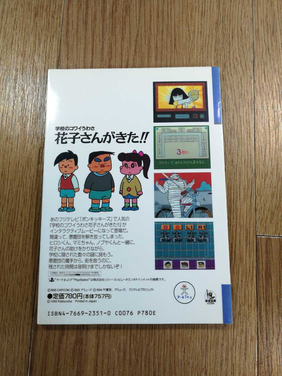 【D0397】送料無料 書籍 学校のコワイうわさ 花子さんがきた!! ( PS1 攻略本 B6 空と鈴 )_画像2