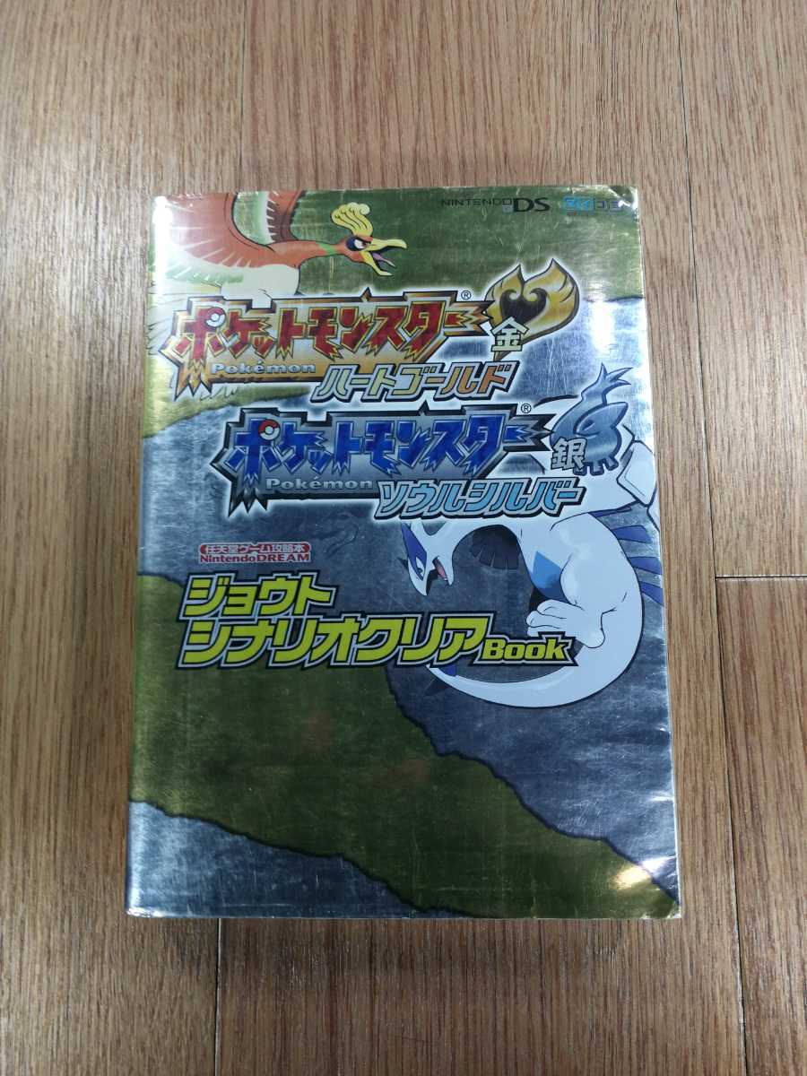 【D0439】送料無料 書籍 ポケットモンスター ハートゴールド ソウルシルバー ジョウトシナリオクリアBook ( DS 攻略本 空と鈴)