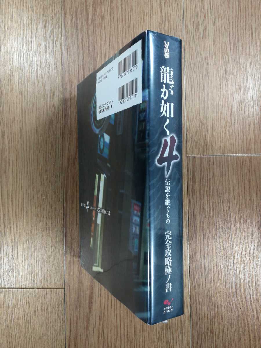 【D0473】送料無料 書籍 龍が如く4 伝説を継ぐもの 完全攻略極ノ書 ( PS3 攻略本 空と鈴 )