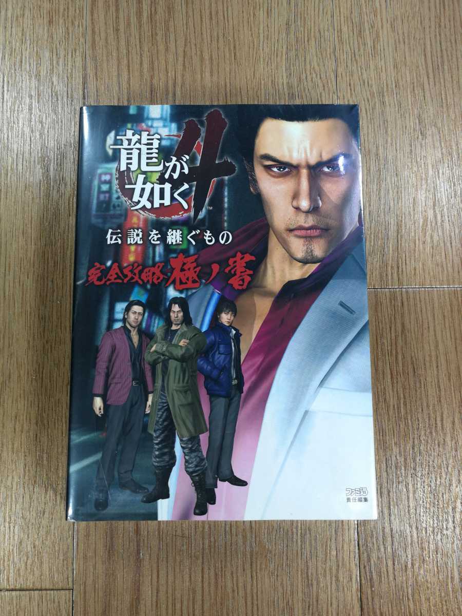 【D0473】送料無料 書籍 龍が如く4 伝説を継ぐもの 完全攻略極ノ書 ( PS3 攻略本 空と鈴 )