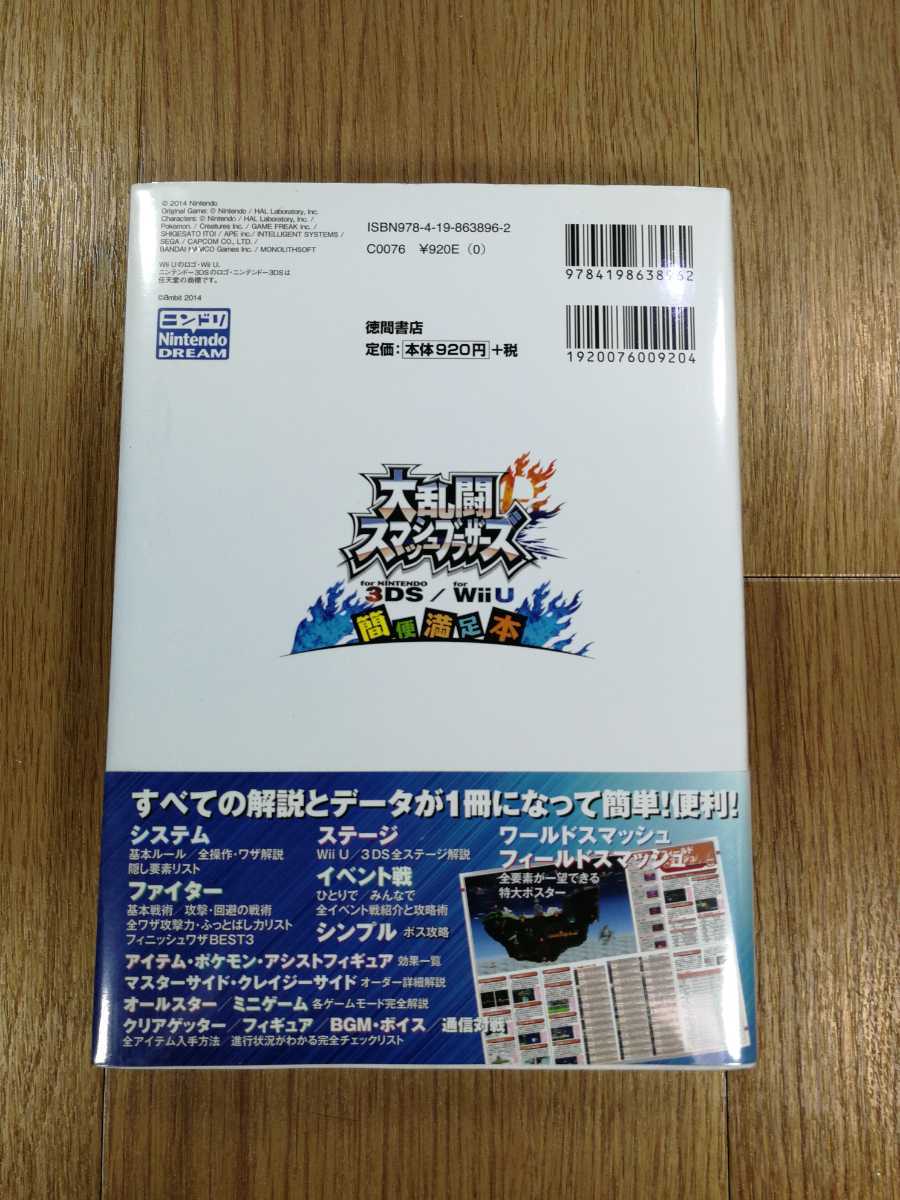 【D0477】送料無料 書籍 大乱闘スマッシュブラザーズ 簡便満足本 ( 3DS WiiU 攻略本 空と鈴 )