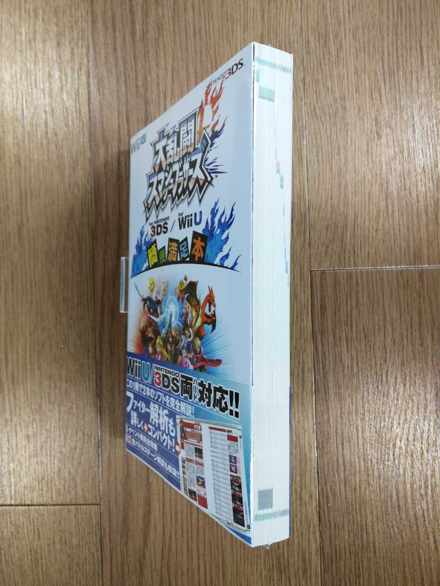 【D0477】送料無料 書籍 大乱闘スマッシュブラザーズ 簡便満足本 ( 3DS WiiU 攻略本 空と鈴 )