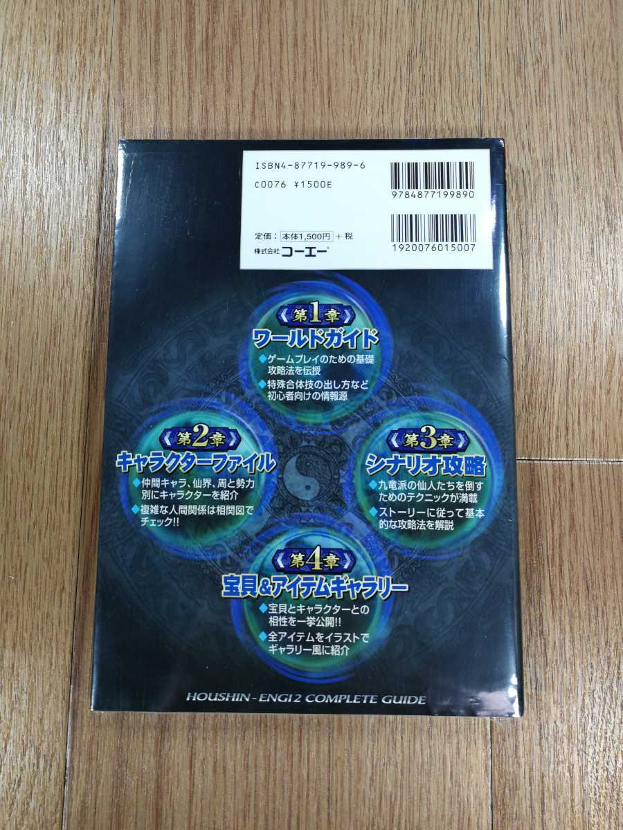 【D0492】送料無料 書籍 封神演義2 コンプリートガイド ( PS2 攻略本 空と鈴 )_画像2