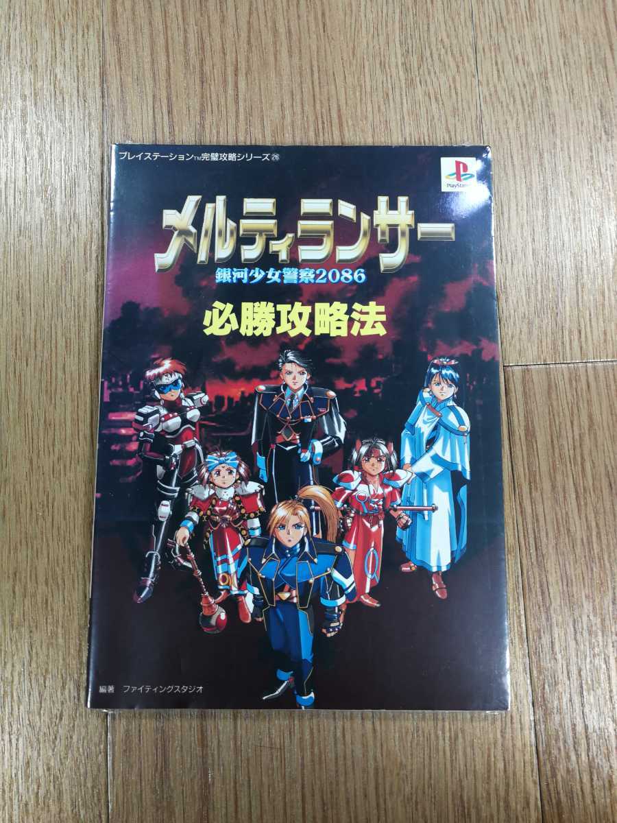 【D0515】送料無料 書籍 メルティランサー 銀河少女警察2086 必勝攻略法 ( PS1 攻略本 空と鈴 )