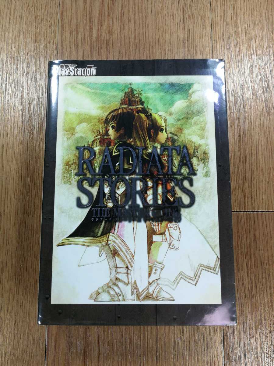 【D0554】送料無料 書籍 ラジアータ ストーリーズ ザ・マスターガイド ( PS2 攻略本 RADIATA STORIES 空と鈴 )