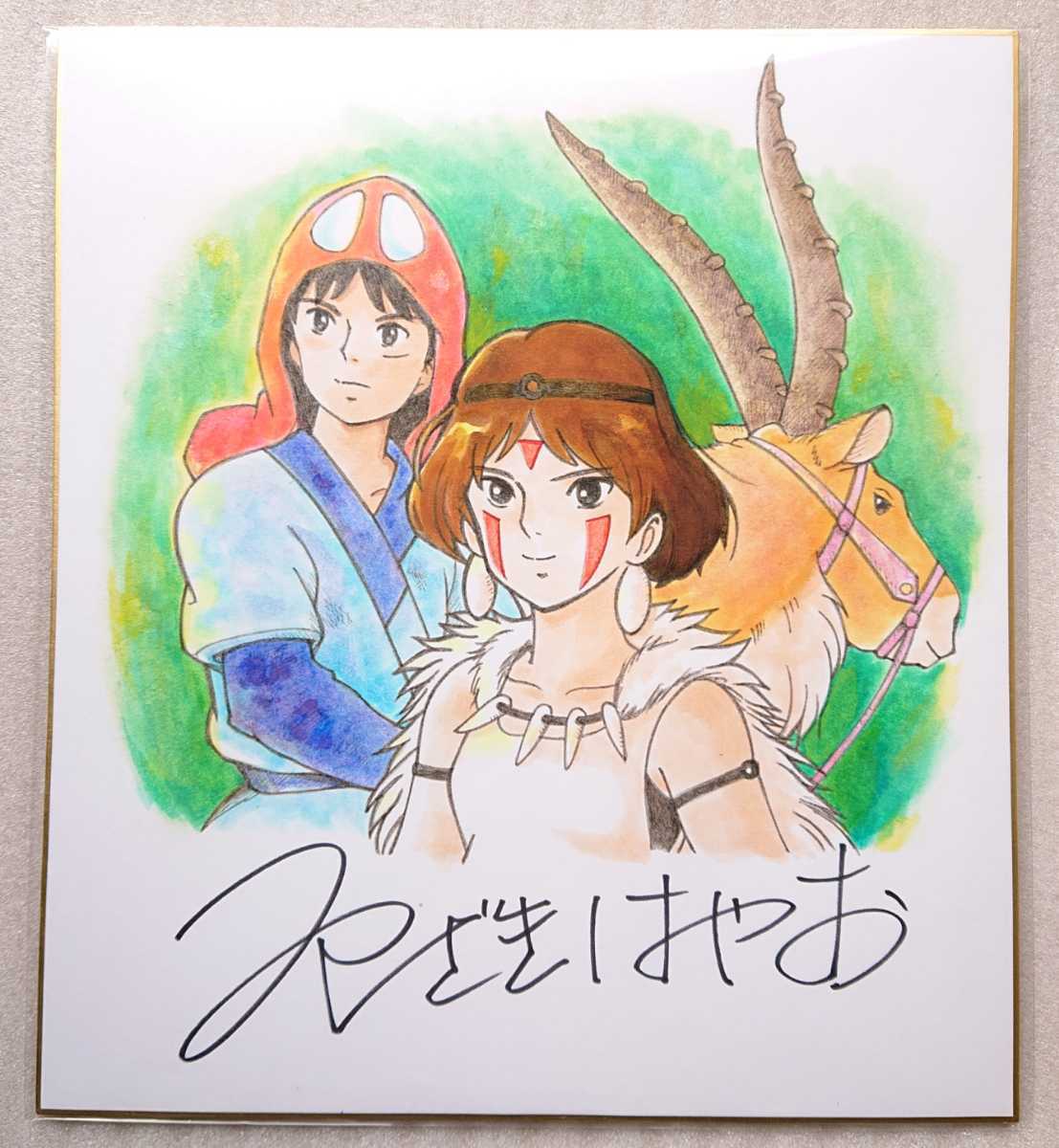 Yahoo!オークション - もののけ姫 宮崎駿 サイン色紙 ジブリ Yahoo!オークション - もののけ姫 宮崎駿 サイン色紙 ジブリ