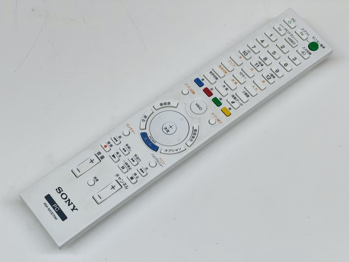 SONY RM-MCE70M リモコン 赤外線確認済み 管理番号02076