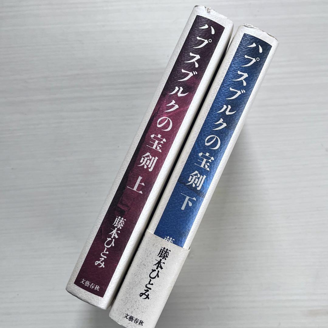 ■ハプスブルクの宝剣★上巻下巻★藤本ひとみ■