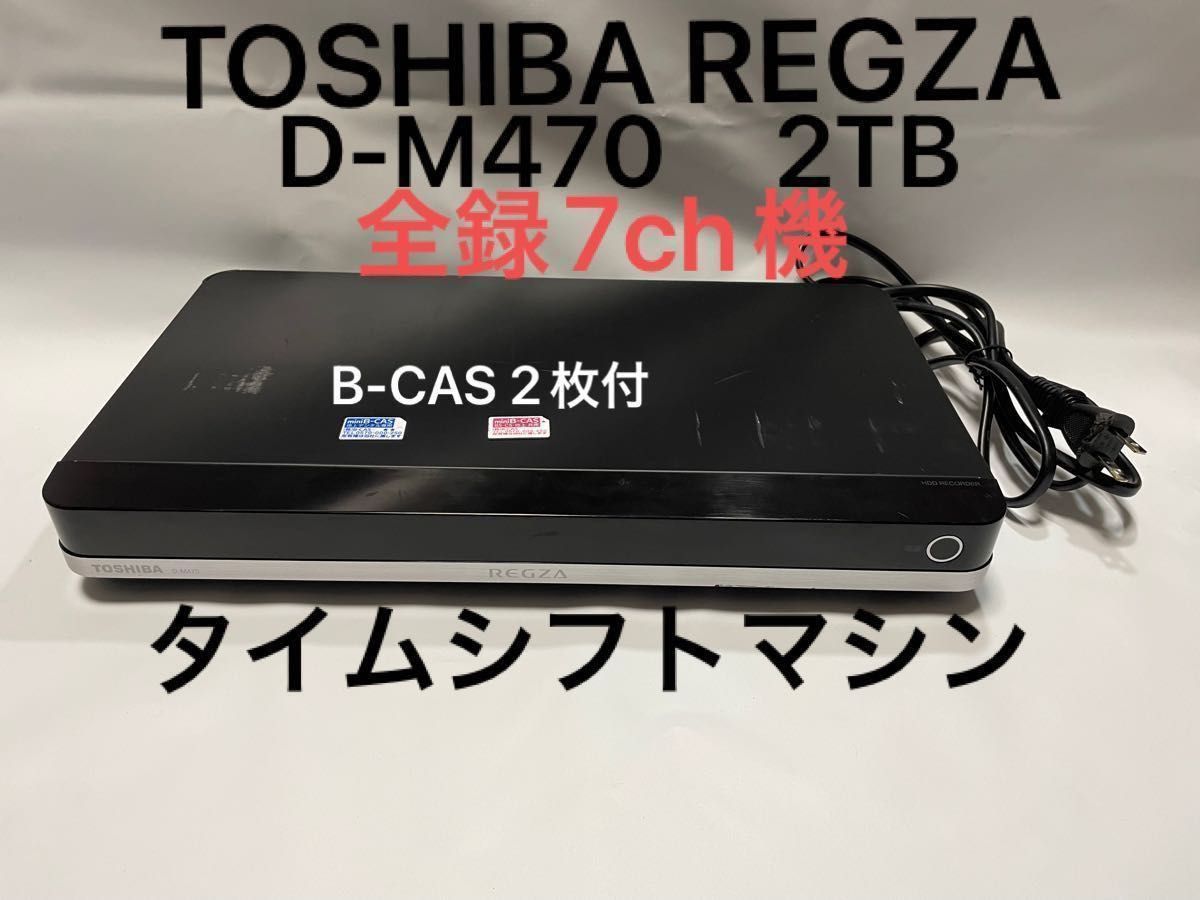 東芝 D-M470｜レグザタイムシフトマシン 2TB-