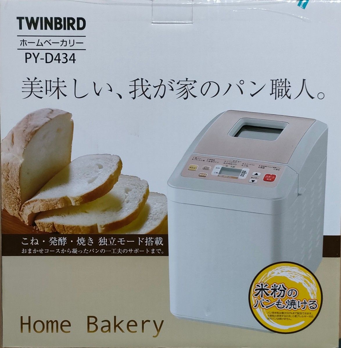 【新品】TWINBIRD　「1.5斤まで焼ける」ホームベーカリー　PY-D433