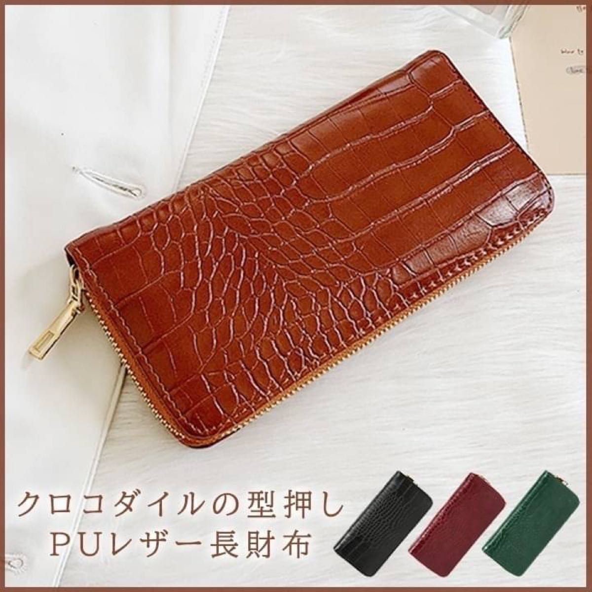 クロコダイル調型押し長財布 ブラウン 茶 ウォレット レディース