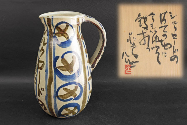 【茶】茶道具 離世窯 清水公照 自作 水次 水指 花瓶にもシルクロードのはての驛に今も笛吹く鼓うつ
