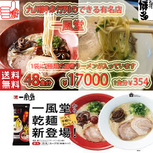 NEW 激うま　博多　超人気店　博多 一風堂　 博多豚骨　激うまラーメン 1袋に2種類 白丸ラーメン1食分　赤丸ラーメン1食分　全国送料無料48_画像1