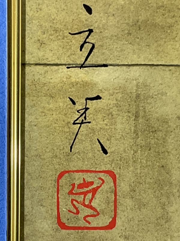 新作随時アップ中 志村立美 「舞妓(1)」 シルクスクリーン 刷り込み